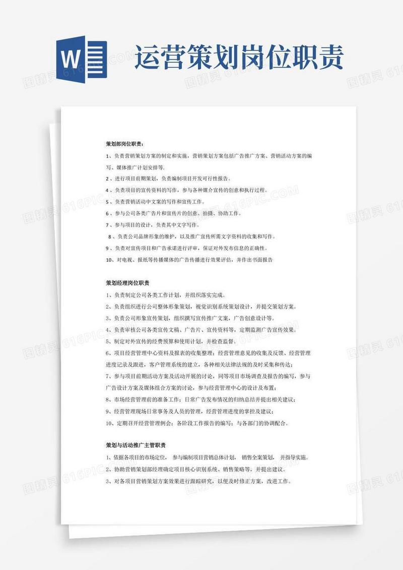 策划部岗位职责