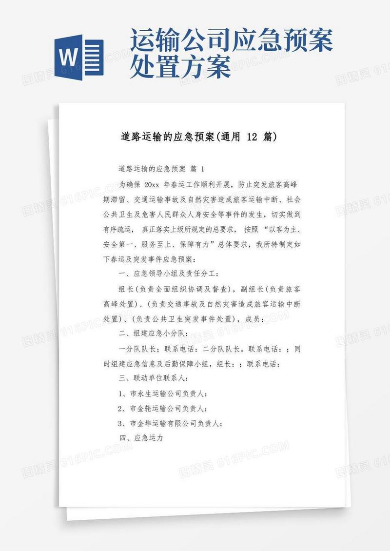 道路运输的应急预案(通用12篇)