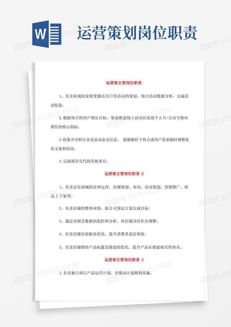 运营部主管岗位职责