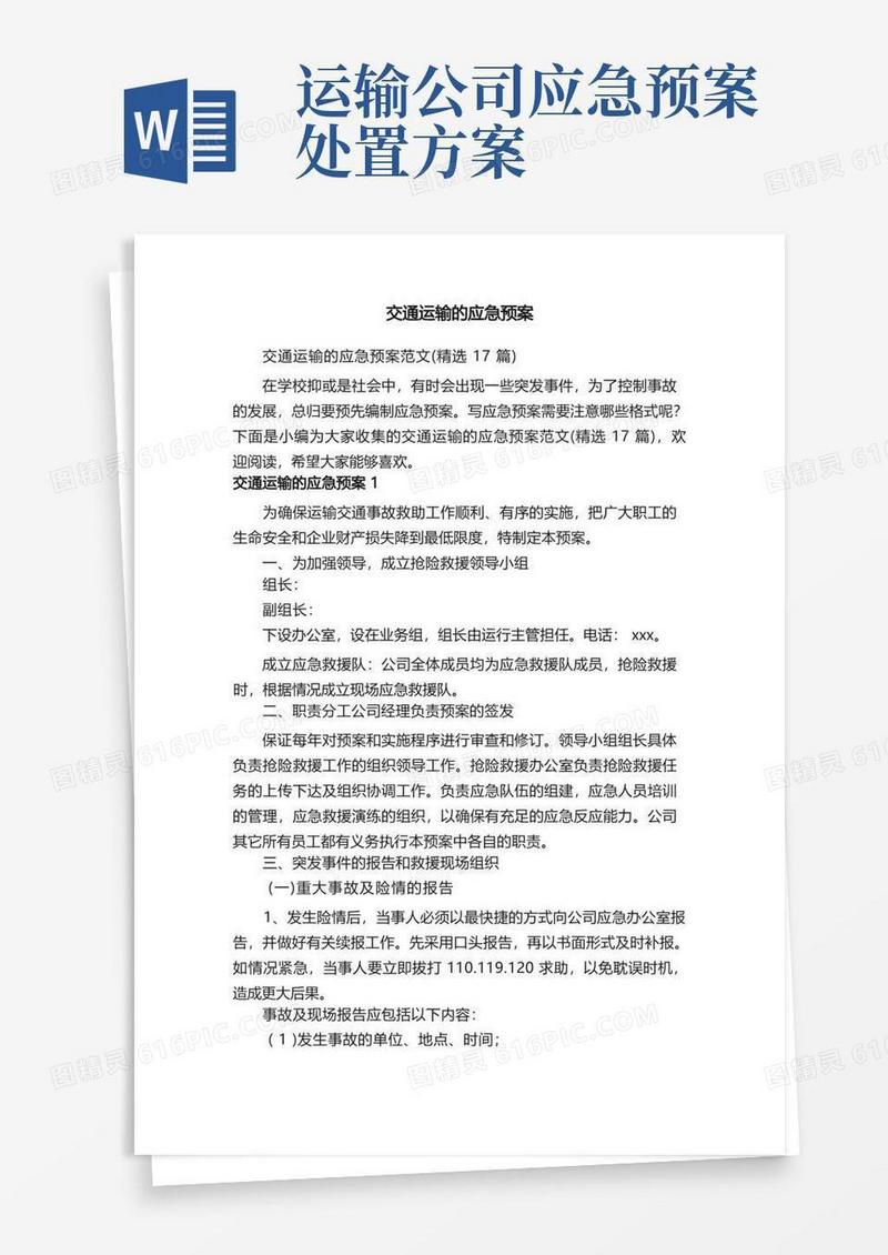 交通运输的应急预案范文（精选17篇）