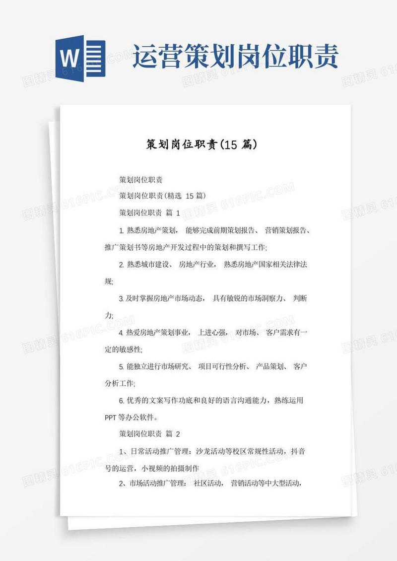 策划岗位职责(15篇)