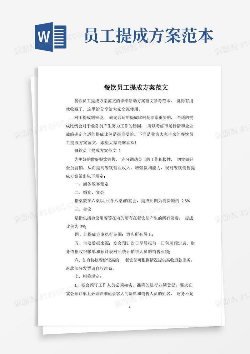 餐饮员工提成方案范文