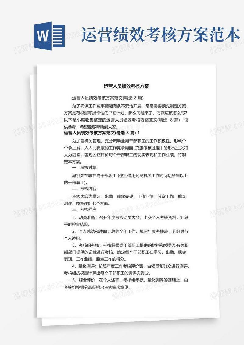 运营人员绩效考核方案范文（精选8篇）