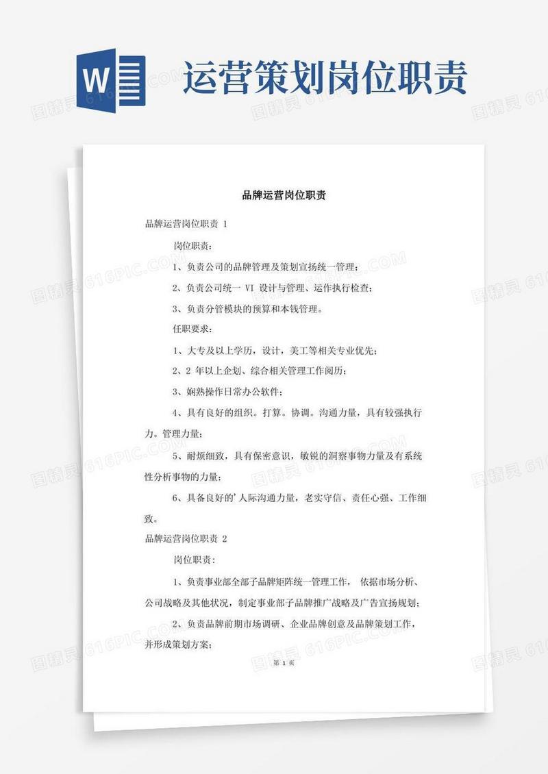 品牌运营岗位职责
