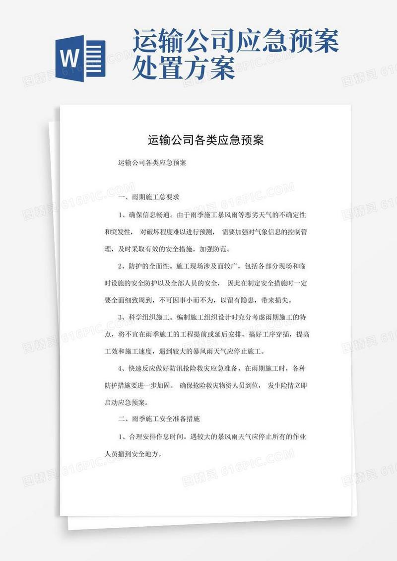 运输公司各类应急预案