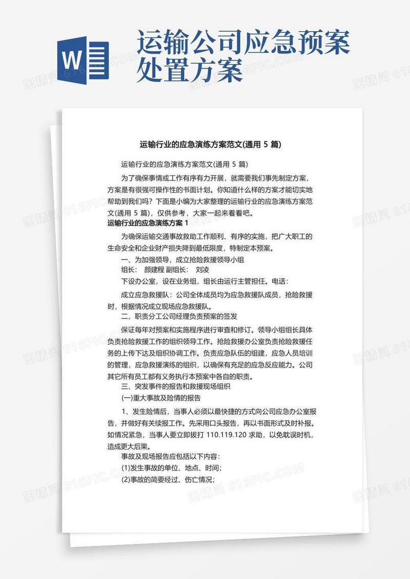 运输行业的应急演练方案范文（通用5篇）