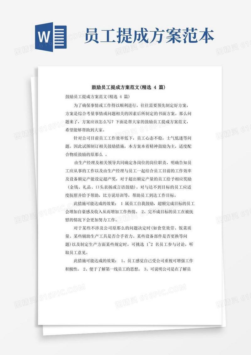 激励员工提成方案范文(4篇)