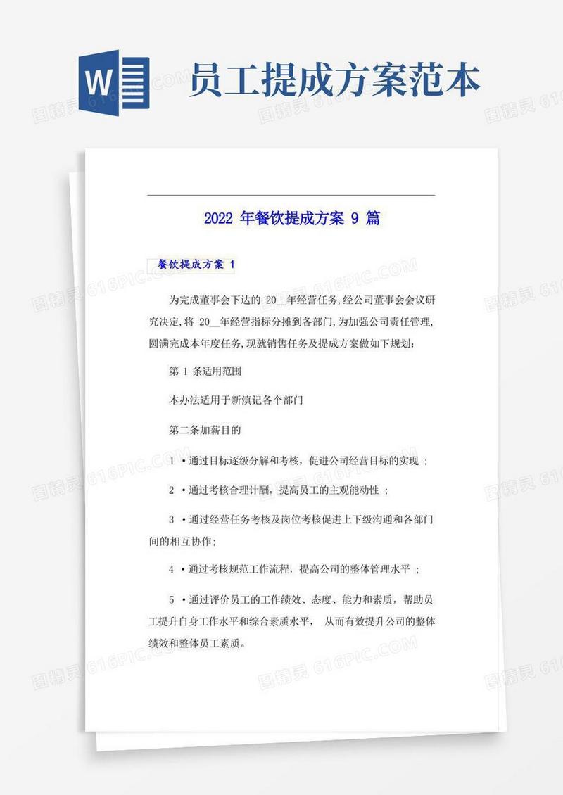 2022年餐饮提成方案9篇