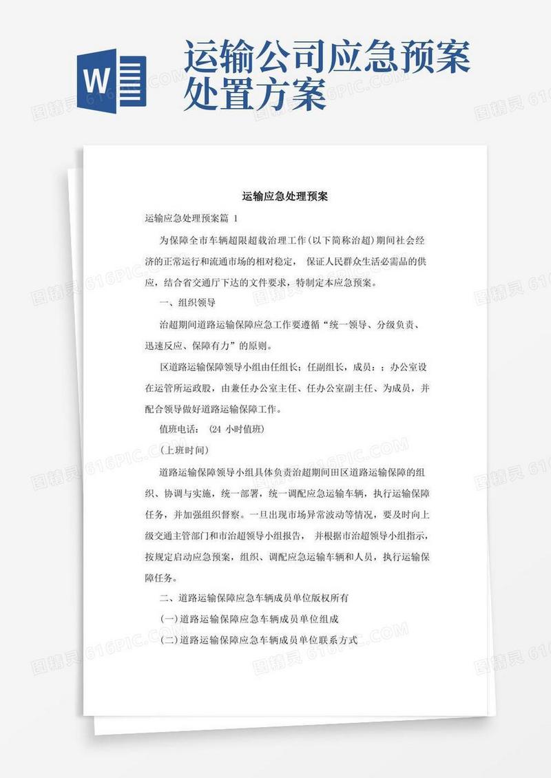 运输应急处理预案