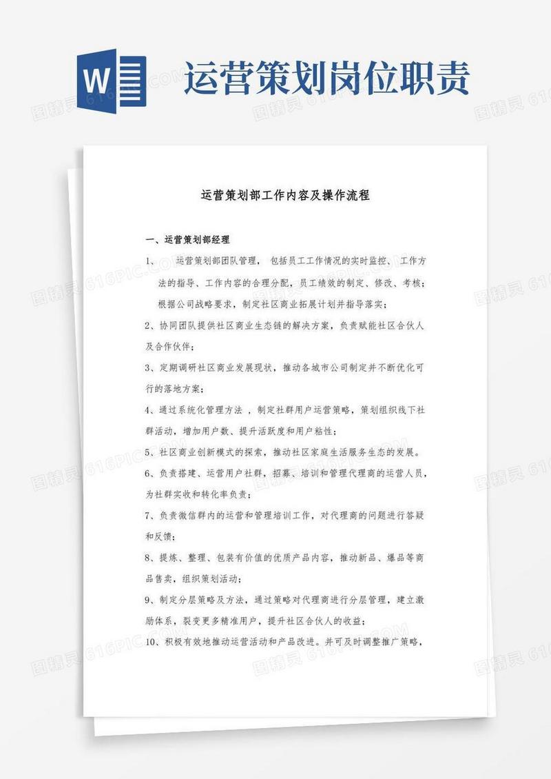 运营策划部岗位职责