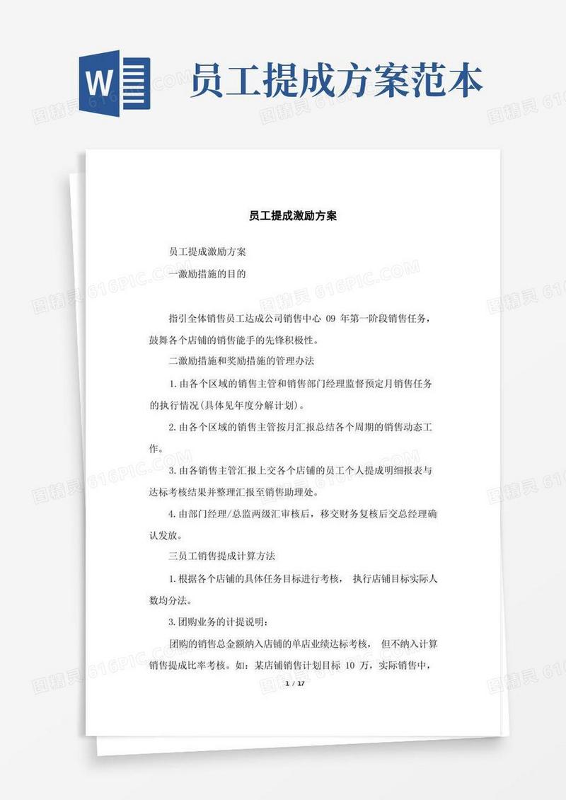 员工提成激励方案