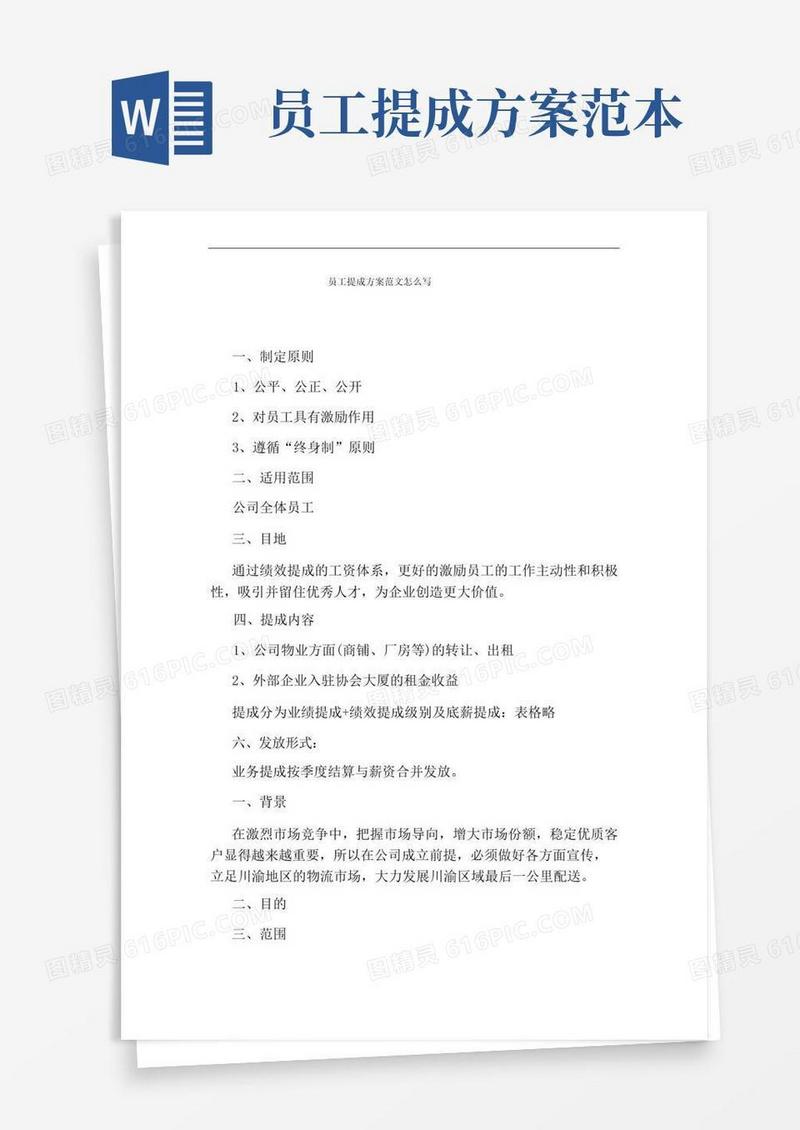 员工提成方案范文怎么写
