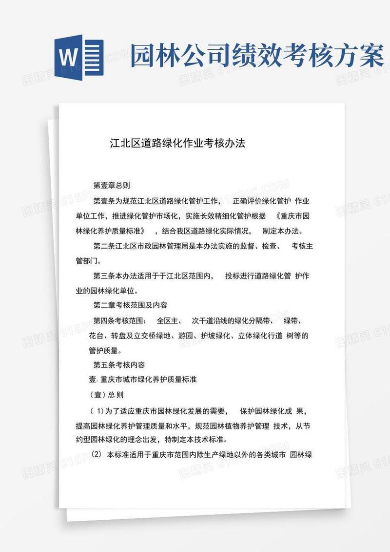 (绩效考核)绿化养护考核办法及实施细则