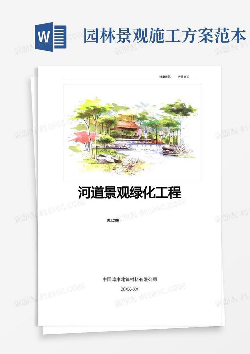 河道园林景观绿化工程施工组织设计(模板)