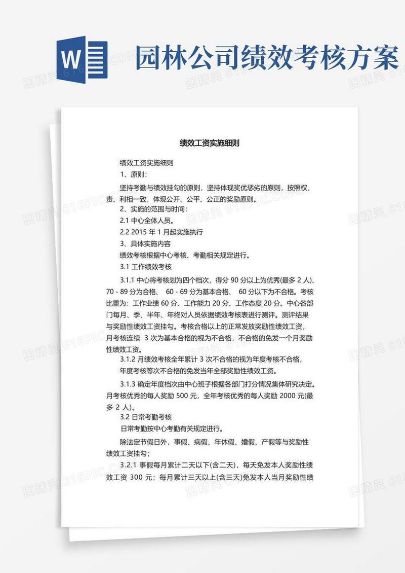 绩效工资实施细则
