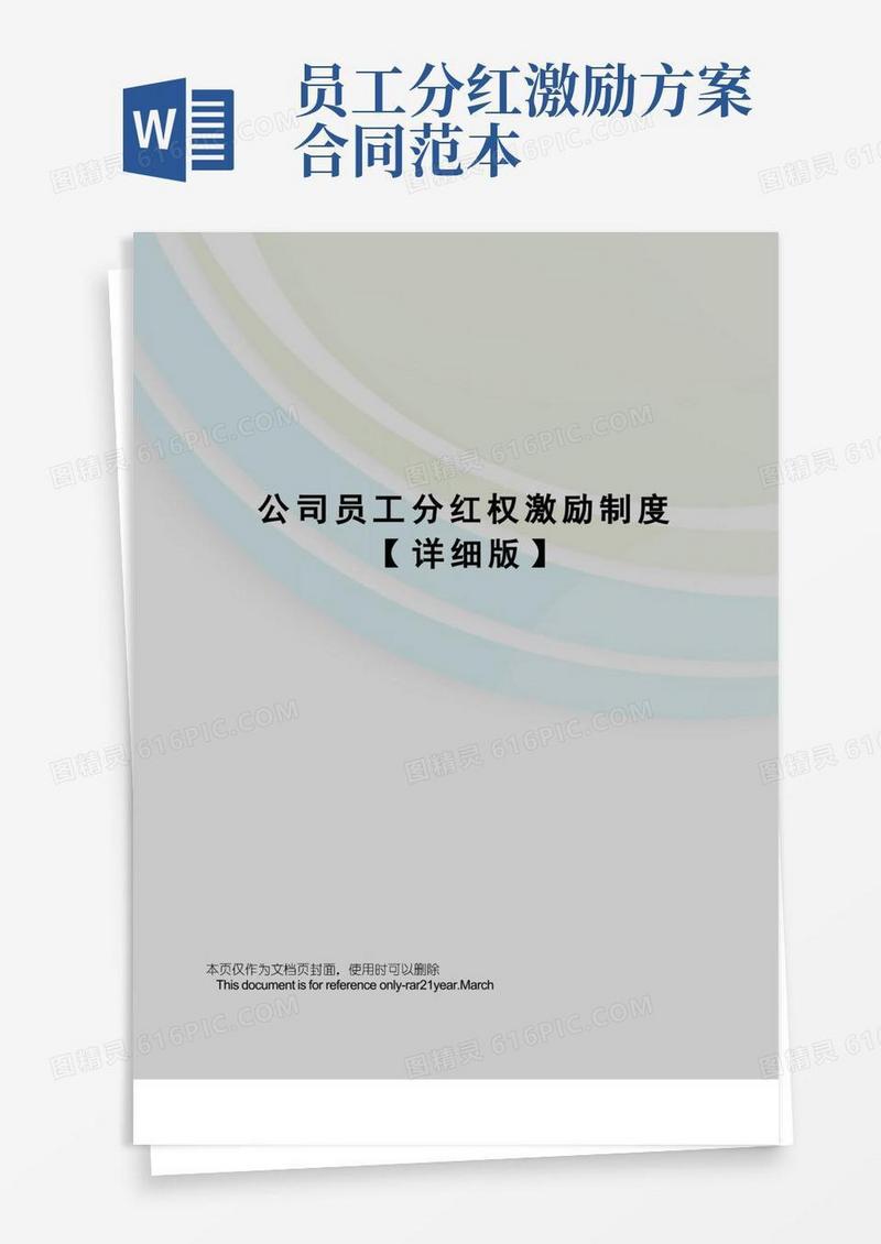 公司员工分红权激励制度【详细版】