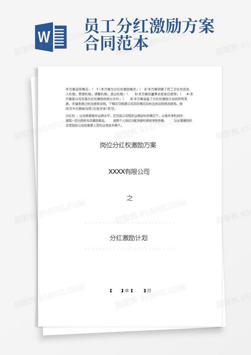 岗位分红权激励方案