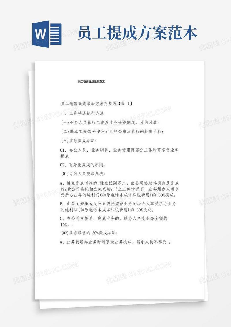 员工销售提成激励方案