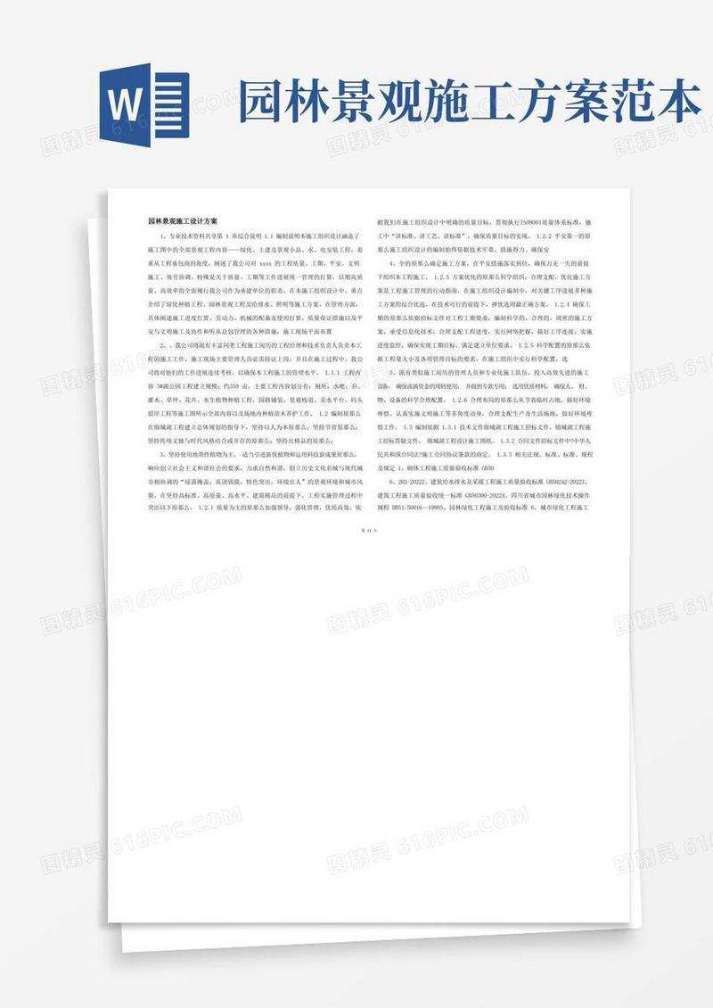 园林景观施工设计方案