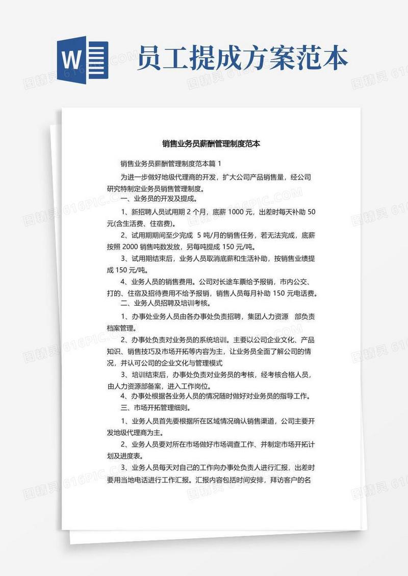 销售业务员薪酬管理制度范本