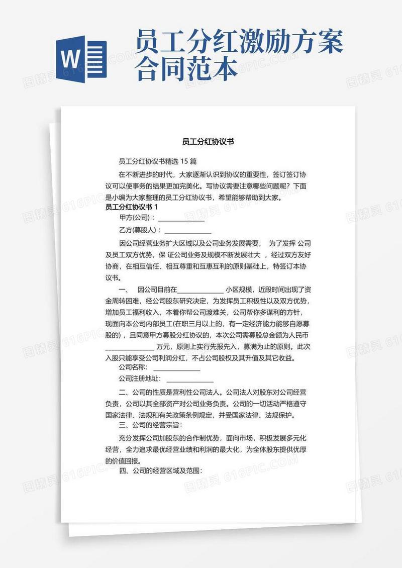 员工分红协议书精选15篇