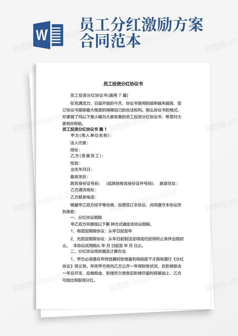员工投资分红协议书（通用7篇）