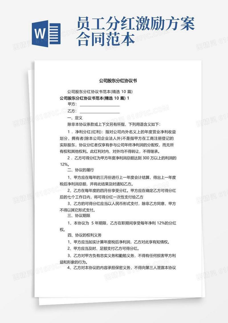 公司股东分红协议书
