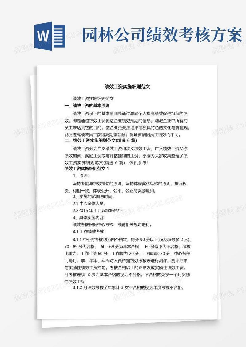 绩效工资实施细则范文（精选6篇）