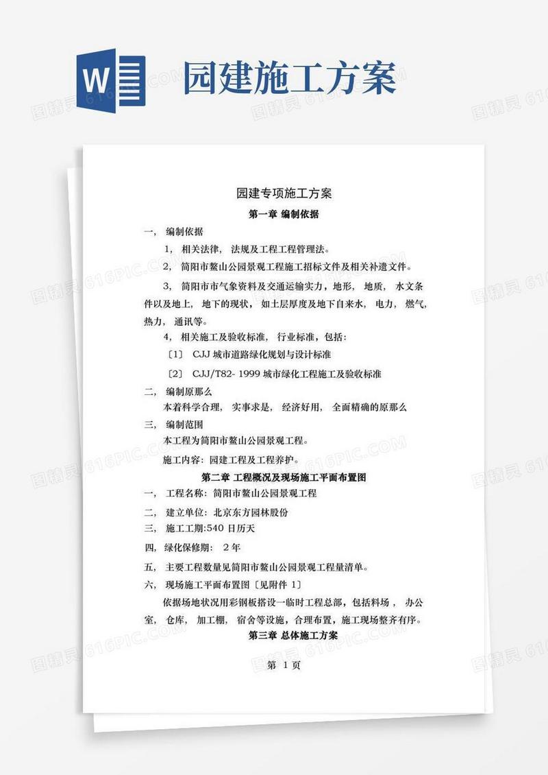 园建专项施工方案