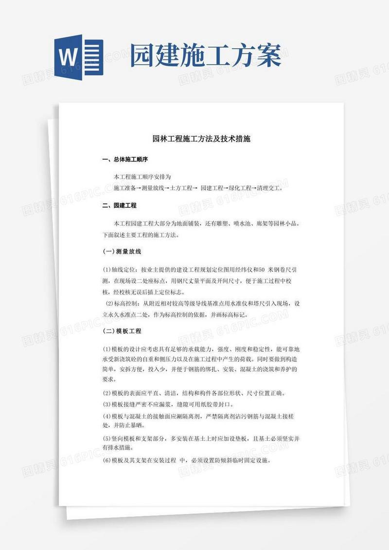 园林工程施工方法及技术措施