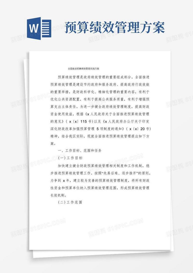 全面推进预算绩效管理实施方案
