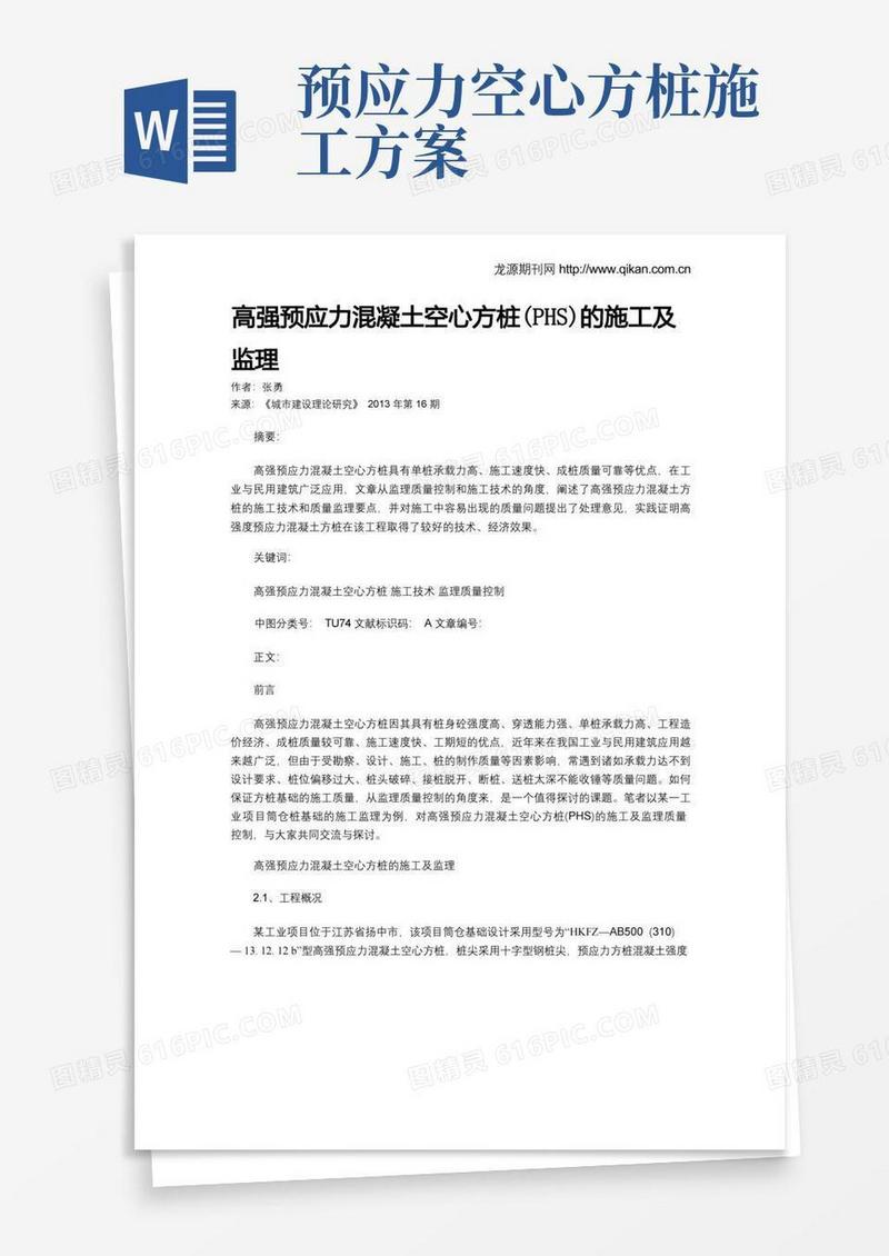 高强预应力混凝土空心方桩(PHS)的施工及监理