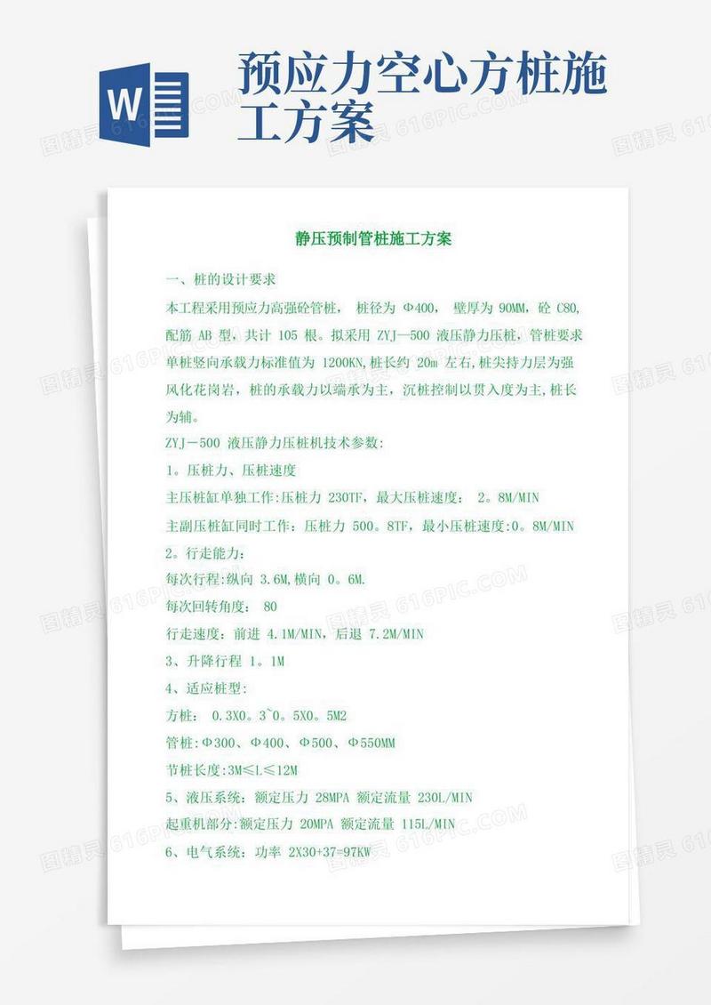 预制管桩施工方案(系列)