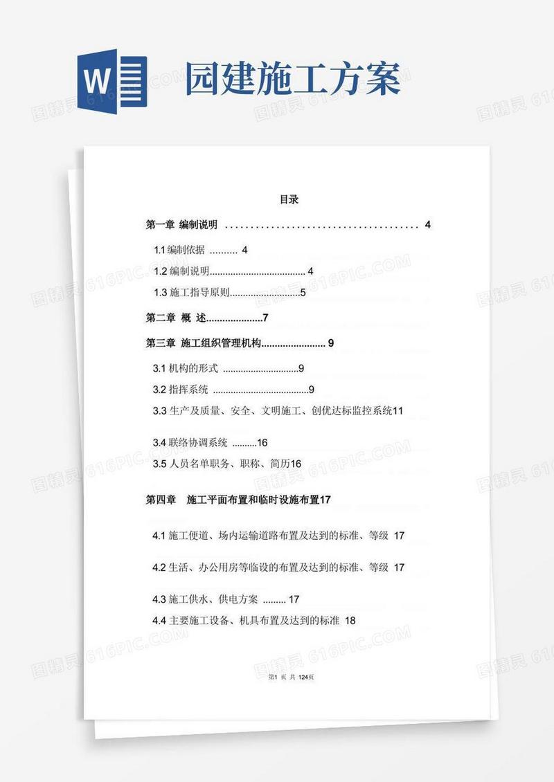 住宅楼园林景观工程施工组织设计方案(120页)