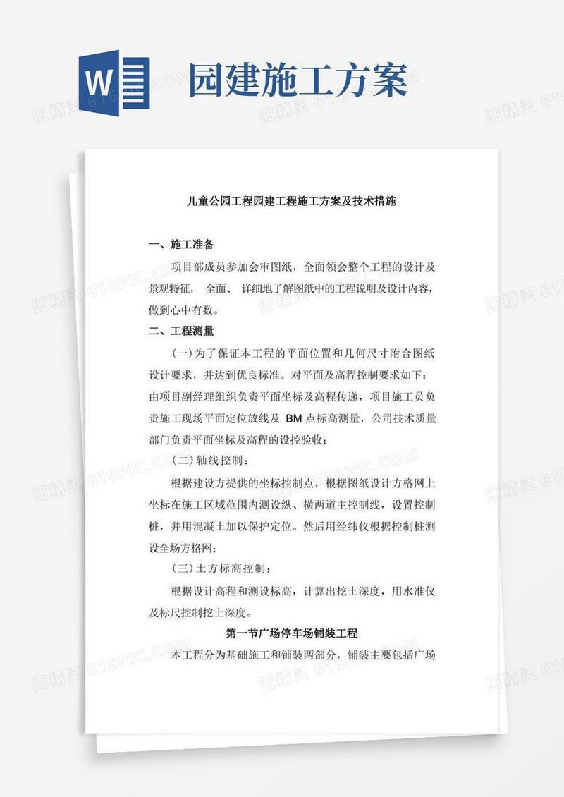 儿童公园工程园建工程施工方案及技术措施
