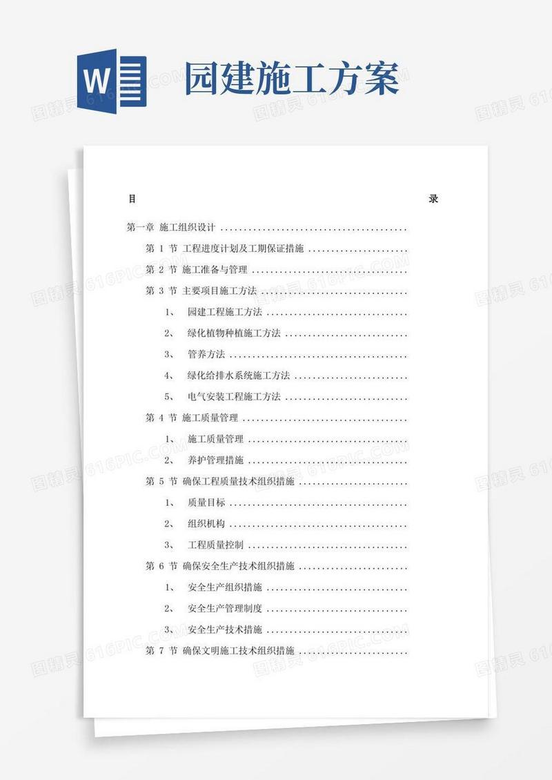 小区景观绿化工程施工组织设计方案