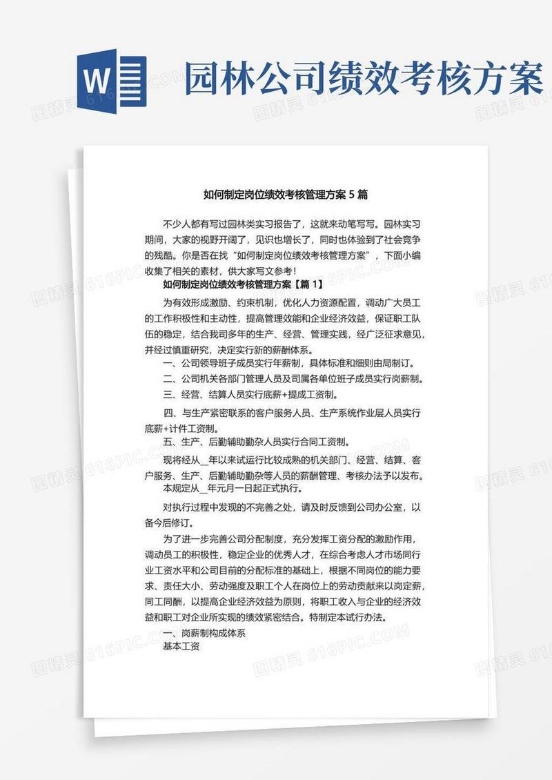 如何制定岗位绩效考核管理方案5篇
