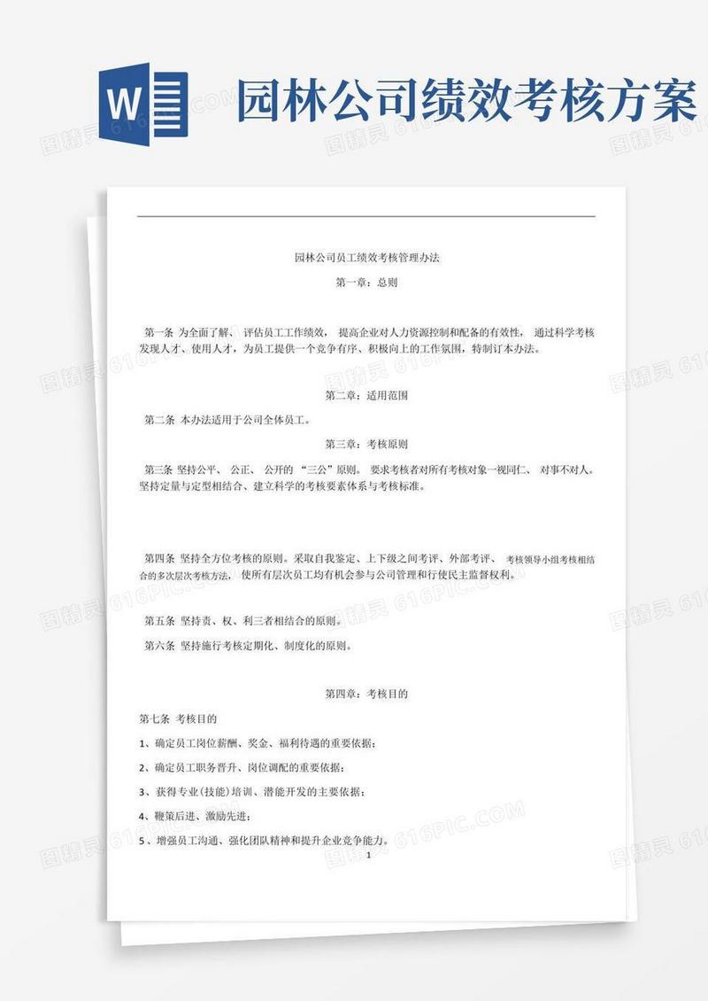 园林公司员工绩效考核管理办法