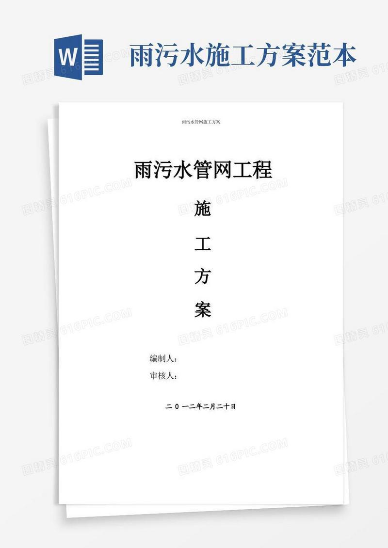 雨污水管网施工方案