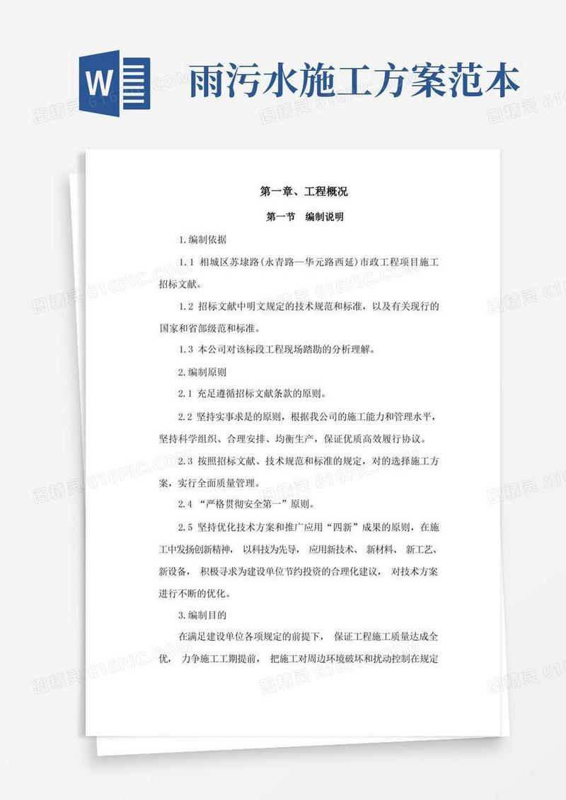 市政道路雨污水专项施工方案