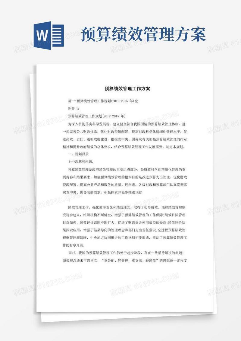 预算绩效管理工作方案