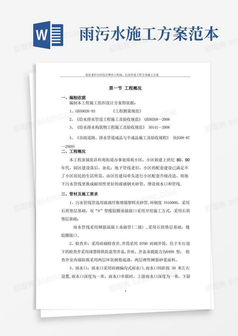道路雨、污水管道工程专项施工方案