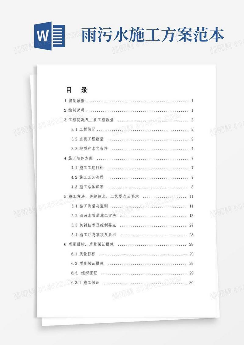 雨污水管道专项施工方案
