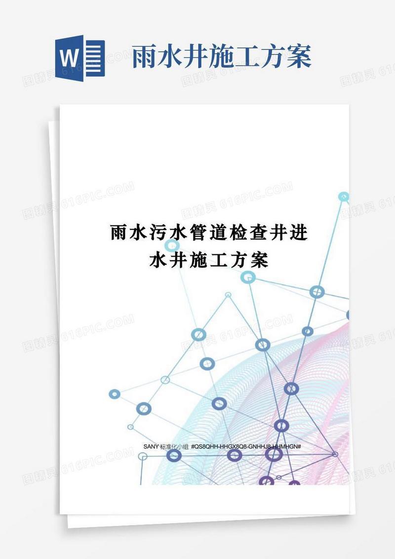 雨水污水管道检查井进水井施工方案