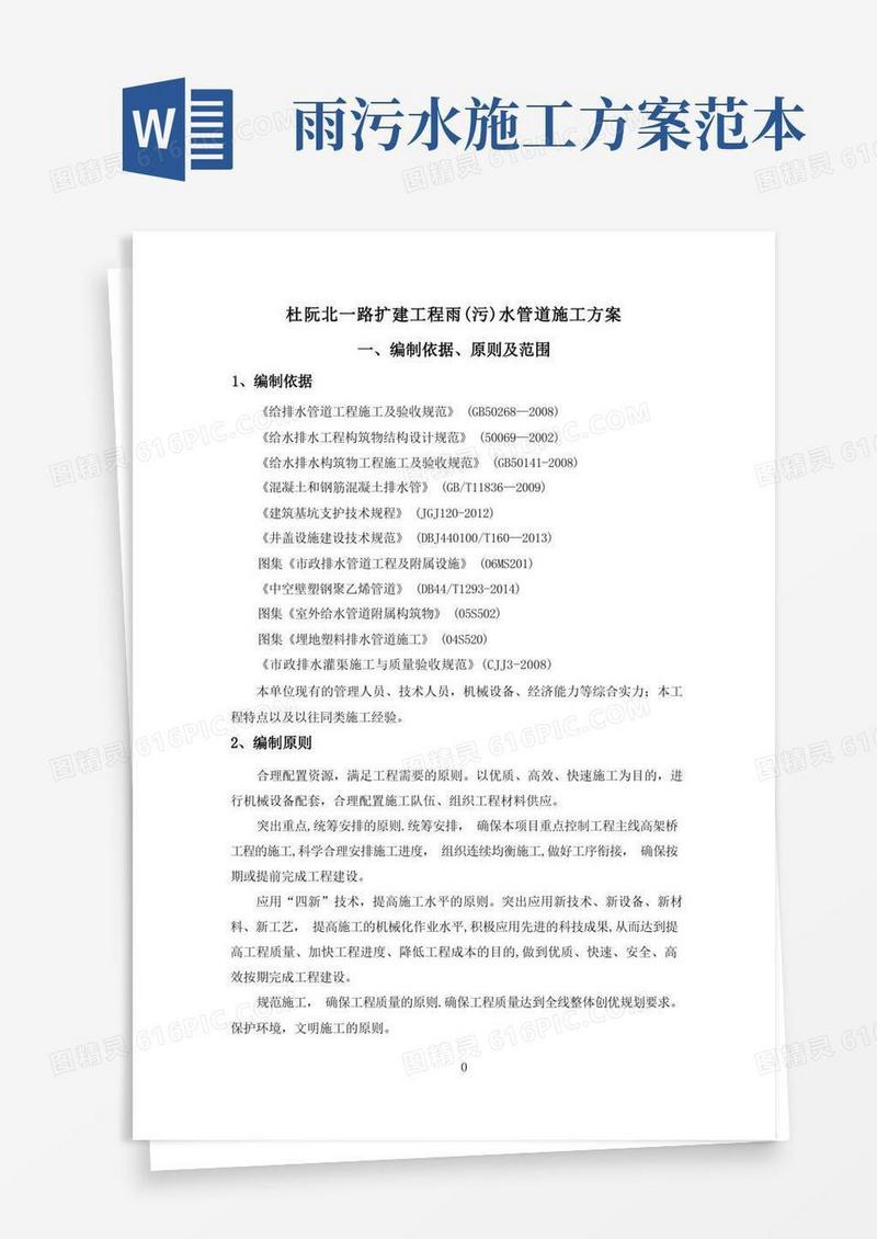 排水,雨水管道施工方案