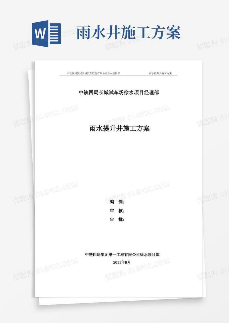 雨水提升井施工方案