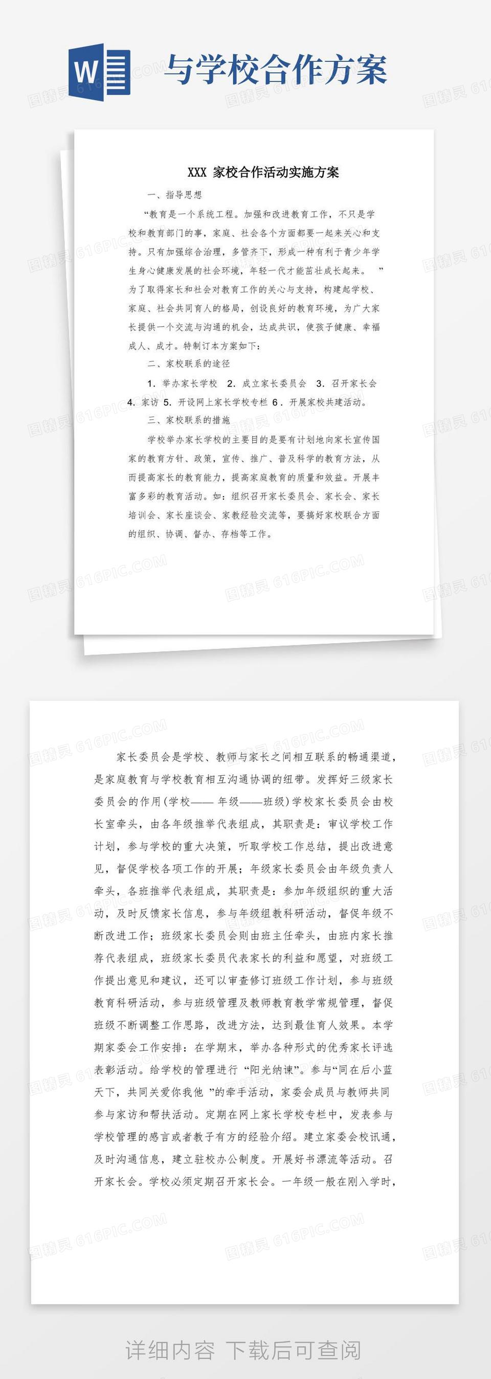 XXX家校合作活动实施方案word模板免费下载 编号vopajqo9o 图精灵 