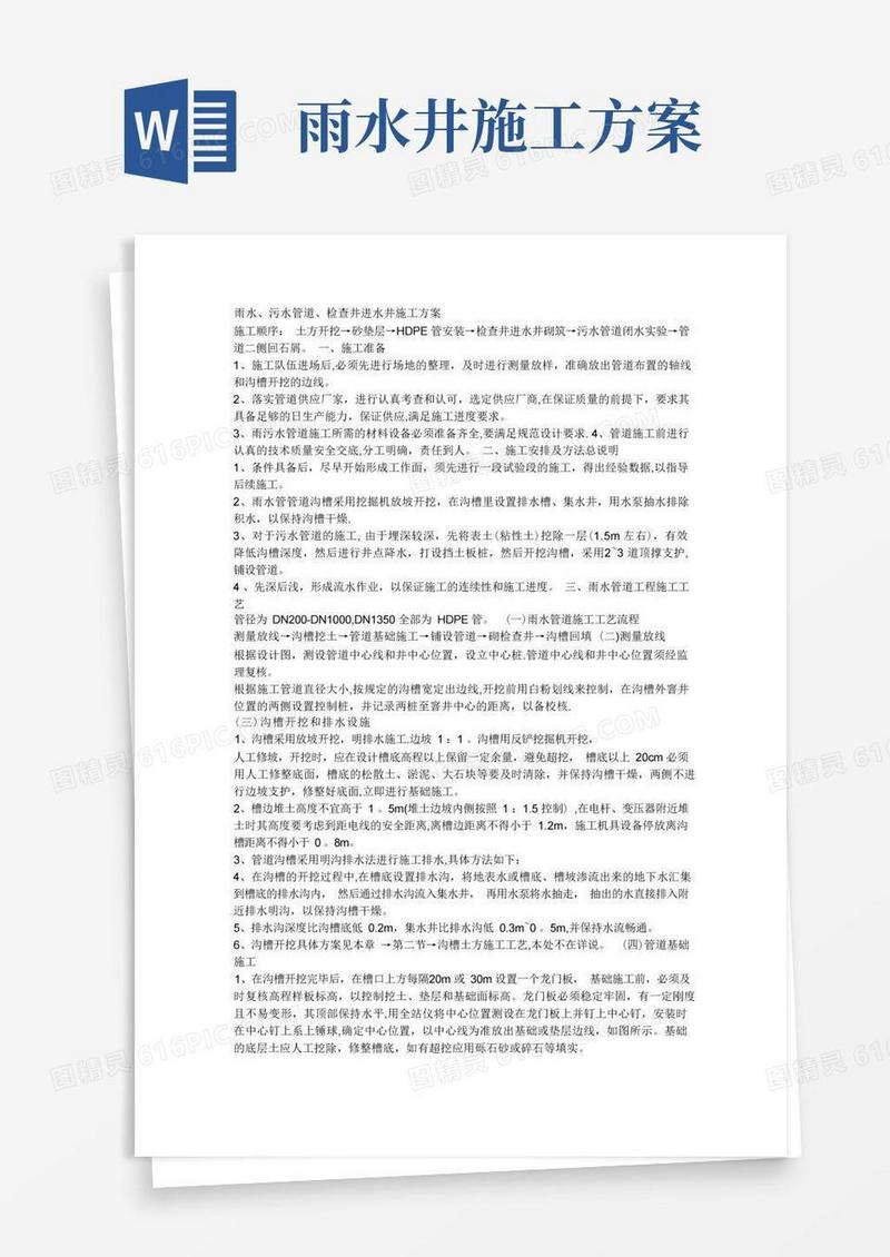 雨水、污水管道、检查井进水井施工方案