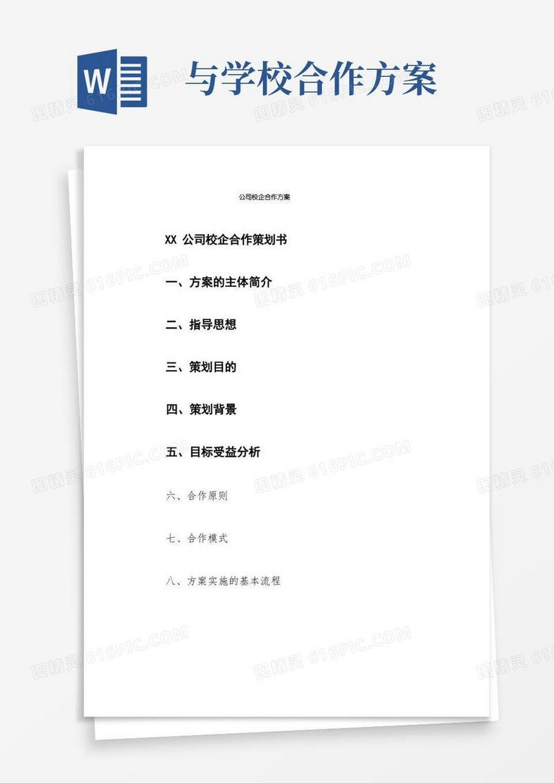 公司校企合作方案