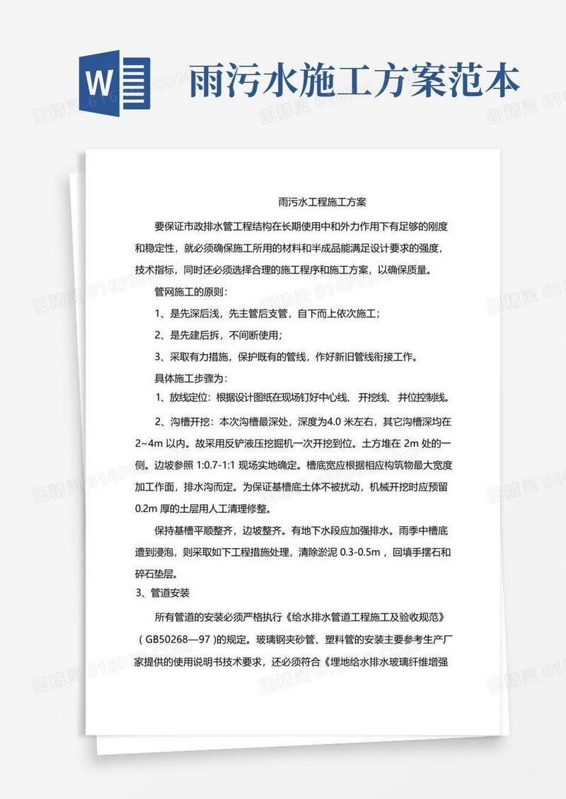 雨污水工程施工方案
